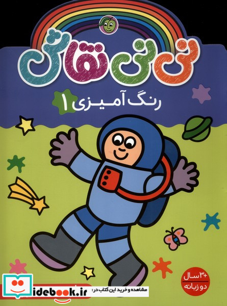 نی نی نقاش رنگ آمیزی1 پیام مشرق