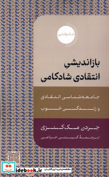 بازاندیشی انتقادی شادکامی دکسا