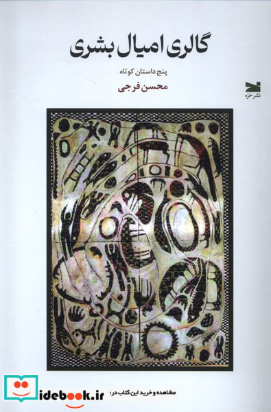 گالری امیال بشری خزه