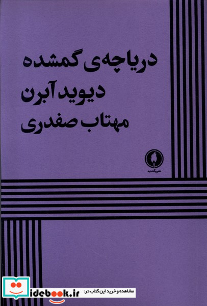 دریاچه ی گمشده یکشنبه