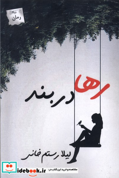 رها در بند پرسمان