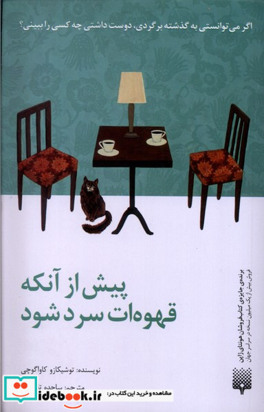 پیش از آنکه قهوه ات سرد شود