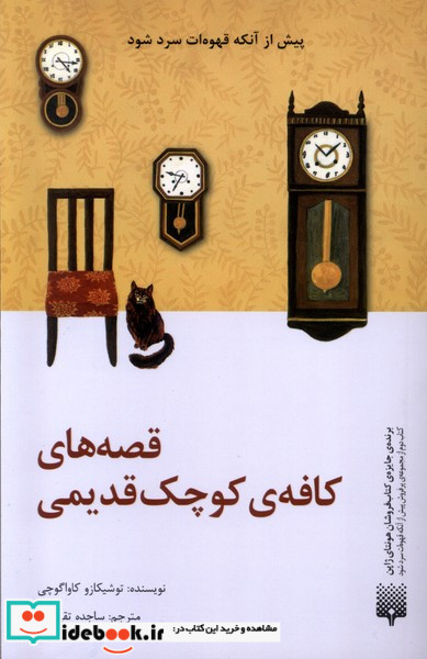 پیش از آنکه قهوه ات سرد شود قصه های کافه ی کوچک قدیمی