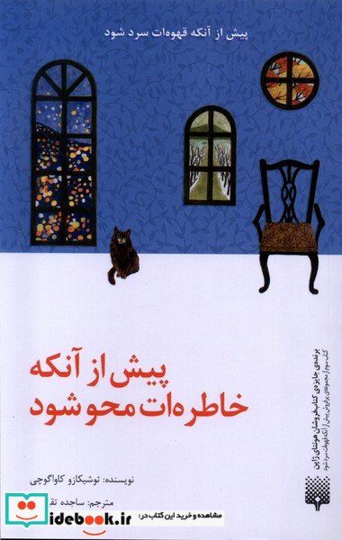 پیش از آنکه قهوه ات سرد شود پیش از آنکه خاطره ات محو شود