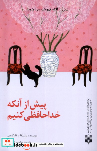 پیش از آنکه قهوه ات سرد شود پیش از آنکه خداحافظی کنیم