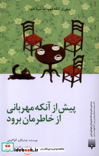 پیش از آنکه قهوه ات سرد شود پیش از آنکه مهربانی از خاطرمان برود