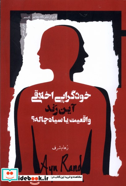 خودگرایی اخلاقی آین رند واقعیت یا سیاه چاله نگاه معاصر