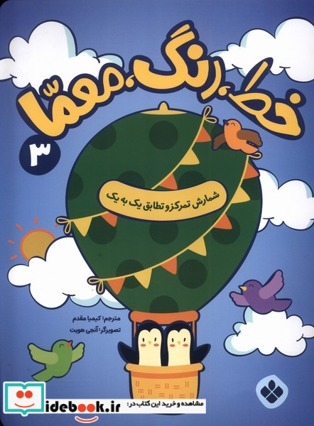 خط، رنگ،معما 3 شمارش تمرکزو تطابق یک به یک پنجره