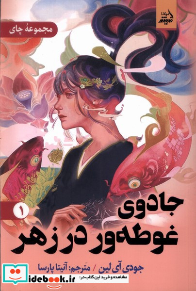 جادوی غوطه ور در زهر 1 مولانا