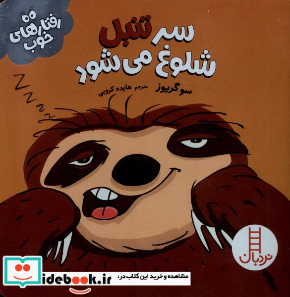 رفتار های خوب تنبل نردبان