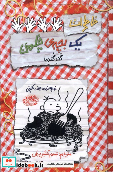 چلمن 20 گندگنده حوض‎نقره