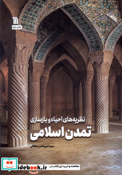 نظریه های احیاء وبازسازی تمدن اسلامی سروش