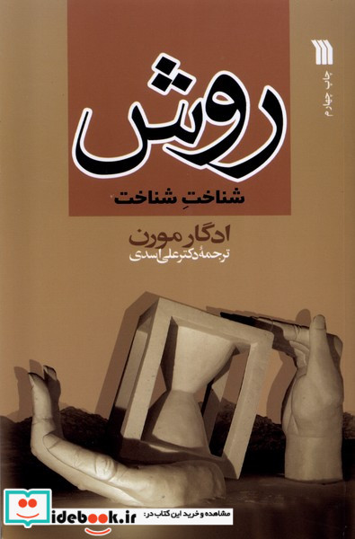 روش شناخت شناخت سروش