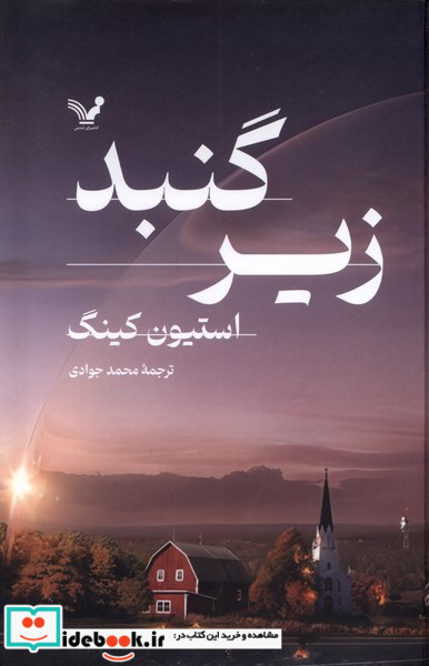 زیرگنبد 2جلدی تندیس