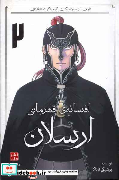 مانگا فارسی افسانه ی قهرمانی ارسلان 2 کومینو