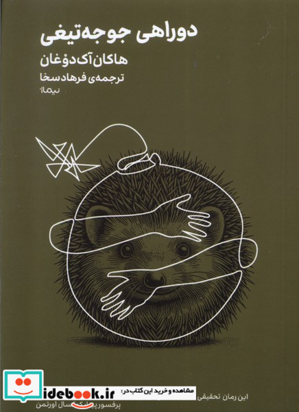 مینیماژ دوراهی جوجه تیغی نیماژ