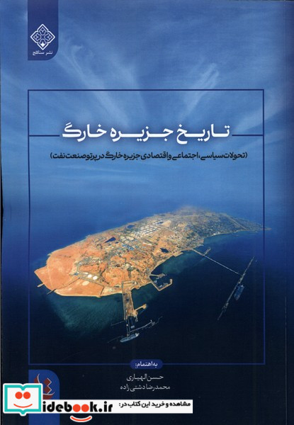 تاریخ جزیره خارگ سنگلج