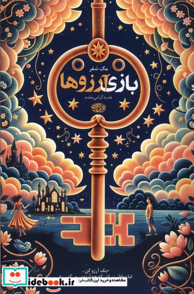 بازی آرزوها آموت