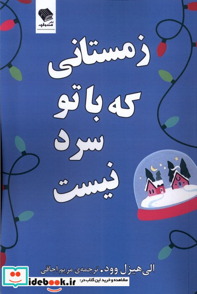 زمستانی که باتو سرد نیست صندوقچه