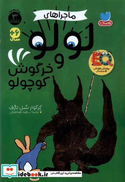 ماجراهای لولو و خرگوش کوچولو ۳جلدی ذکر