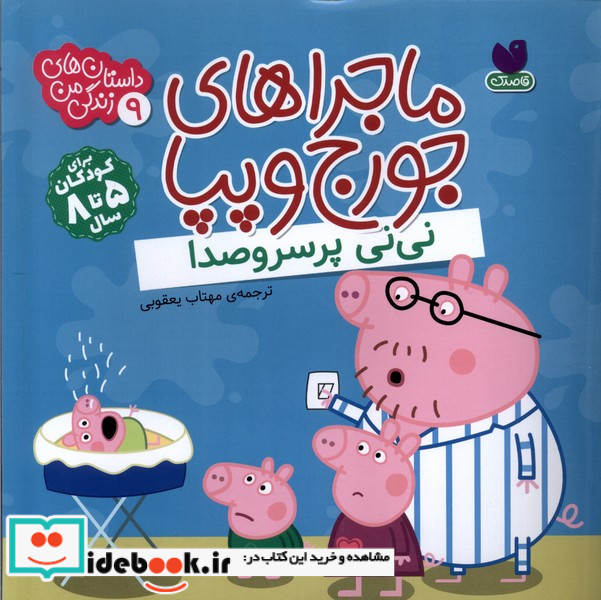 ماجراهای جورج و پپا 9 نی نی پرسروصدا ذکر