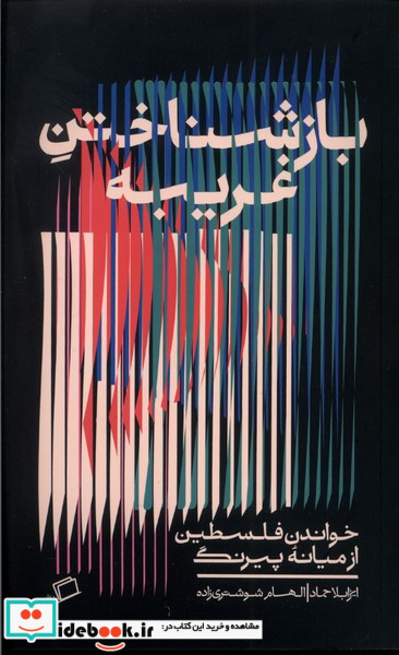 بازشناختن غریبه اطراف