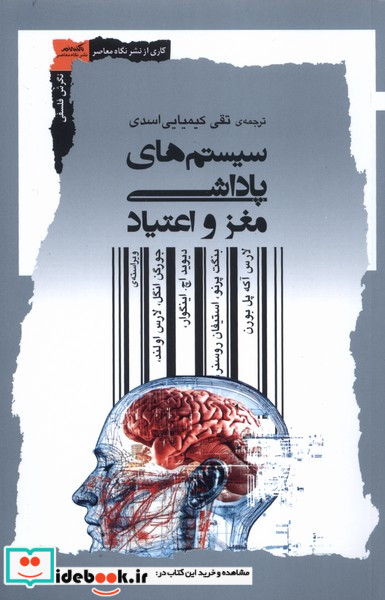 سیستم های پاداشی مغز و اعتیاد نگاه معاصر