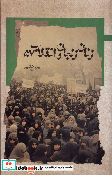 زنان زنجان و انقلاب57 نگاه معاصر