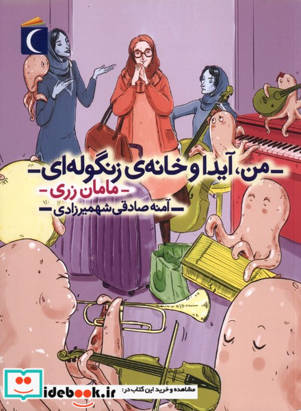 من آیدا و خانه ی زنگوله ای مامان زری شمیز،رقعی،محراب قلم - مهتاب
