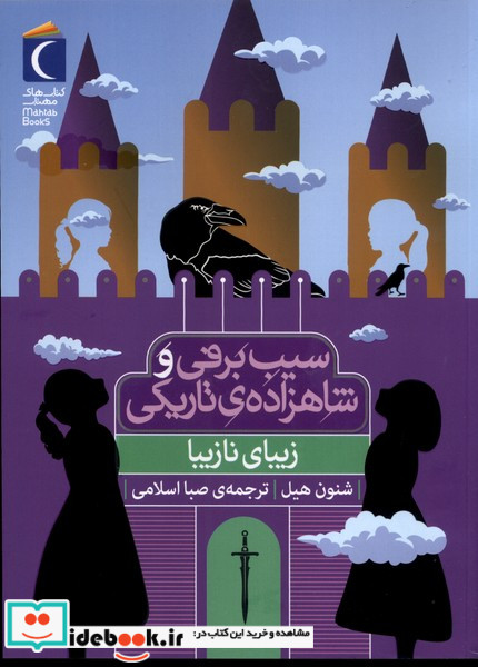 سیب برفی و شاهزاده ی تاریکی زیبای نازیبا شمیز،رقعی،محراب قلم - مهتاب