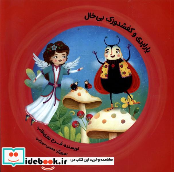 یاراپری وکفشدوزک بی خال طاوسانه
