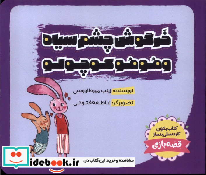 خرگوش چشم سیاه موموکوچولو طاووسانه