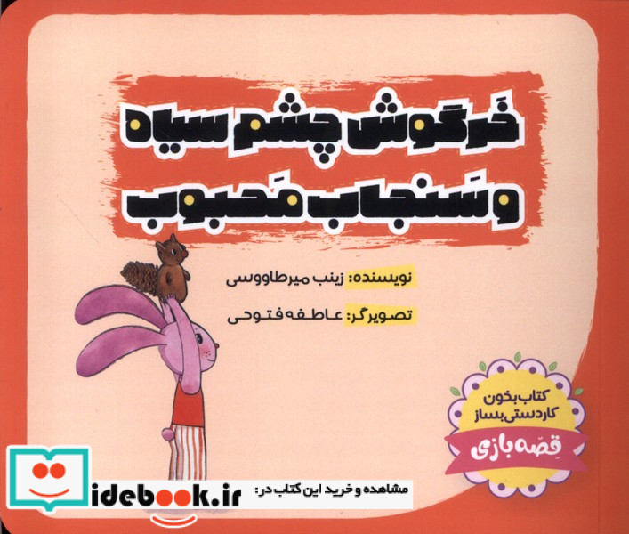 خرگوش چشم سیاه سنجاب محبوب طاووسانه