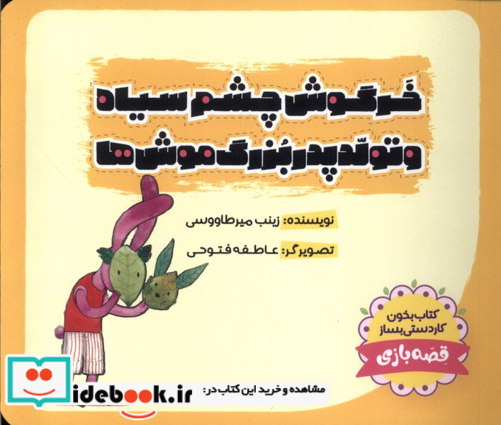 خرگوش چشم سیاه تولدپدربزرگ موش ها طاووسانه
