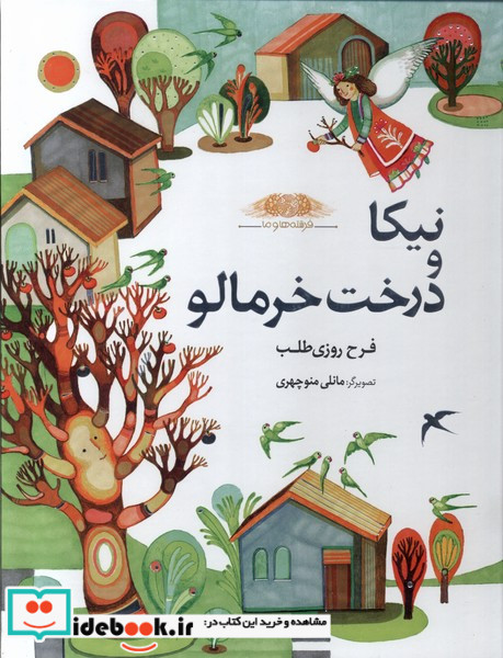 فرشته هاوما نیکاودرخت خرمالو طاووسانه