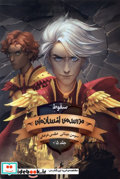 مدرسه افسانه ای 0 5 سقوط باژ