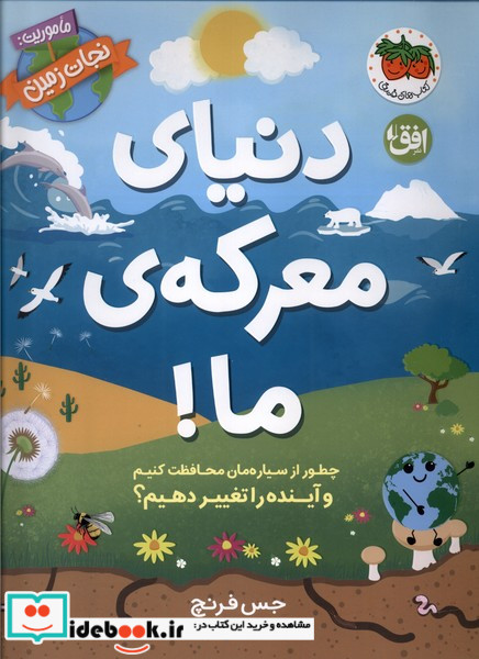 دنیای معرکه ی ما ماموریت نجات زمین افق