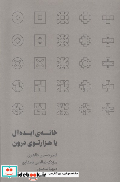 خانه ی ایده آل یا هزارتوی درون رهسپاران