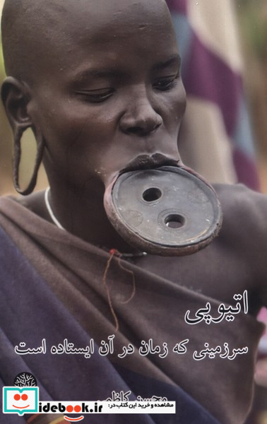 اتیوپی،سرزمینی که زمان درآن ایستاده است ایجاز