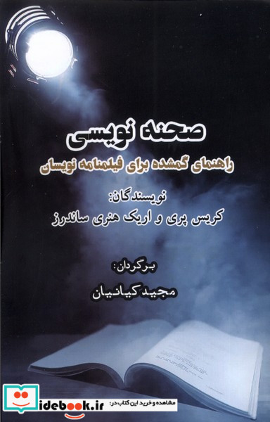 صحنه نویسی ایجاز