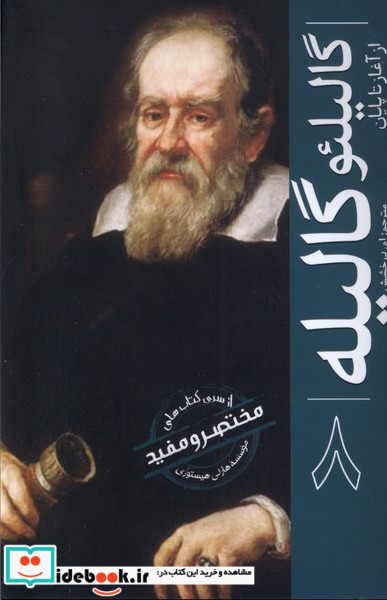 گالیلئو گالیله ازآغازتاپایان سبزان