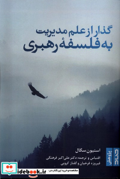 گذار از علم مدیریت به فلسفه رهبری صاد
