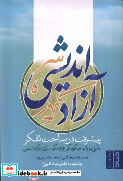 آزاد اندیشی پیشرفت در ساحت تفکر صاد