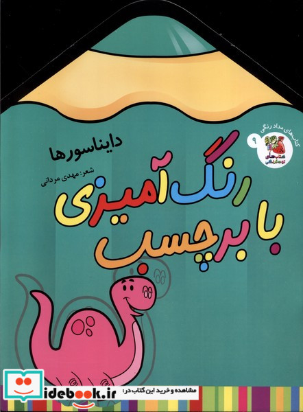 رنگ آمیزی با برچسب 9 دایناسور سایه گستر