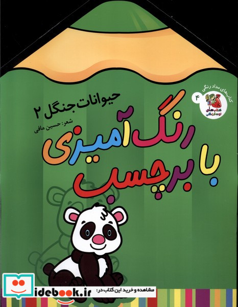 رنگ آمیزی با برچسب 4 حیوانات جنگل2 سایه گستر