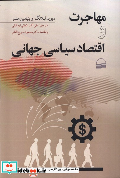 مهاجرت و اقتصاد سیاسی جهانی شمیز،رقعی،کویر