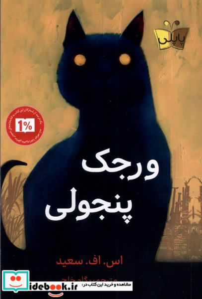 ورجک پنجولی پاپلی