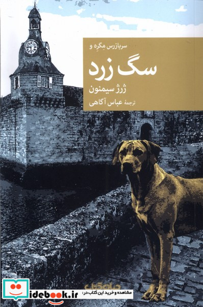 سربازرس مگره و سگ زرد جهان کتاب