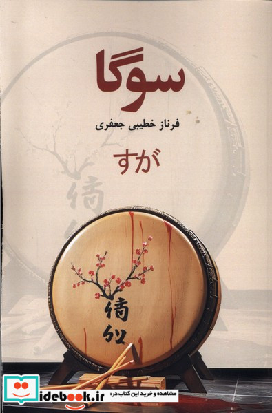 سوگا پایان