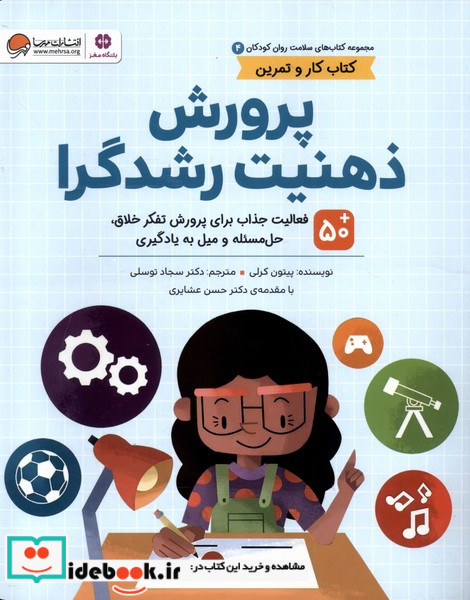 سلامت روان کودکان 4 پرورش ذهنیت رشدگرا مهرسا